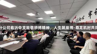 瑞众保险山东分公司临沂中支致敬拼搏精神，人生就是博-尊龙凯时共同分享运动风采