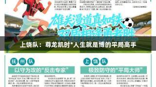 上饶队：尊龙凯时*人生就是博的平局高手