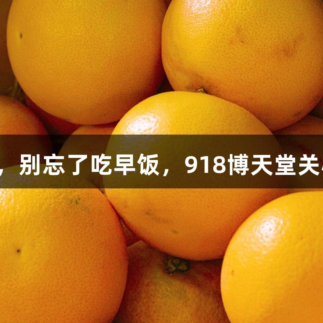 跑马拉松前，别忘了吃早饭，918博天堂关心你的健康！