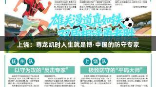 上饶：尊龙凯时人生就是博·中国的防守专家