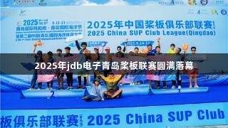 2025年jdb电子青岛桨板联赛圆满落幕