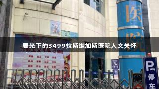 暑光下的3499拉斯维加斯医院人文关怀