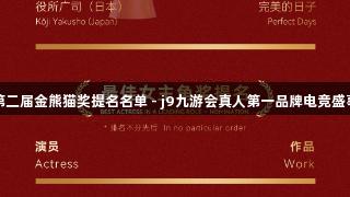 第二届金熊猫奖提名名单 - j9九游会真人第一品牌电竞盛事