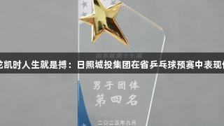 尊龙凯时人生就是搏：日照城投集团在省乒乓球预赛中表现优异