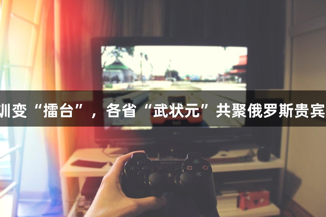 北体军训变“擂台”，各省“武状元”共聚俄罗斯贵宾会比拼！
