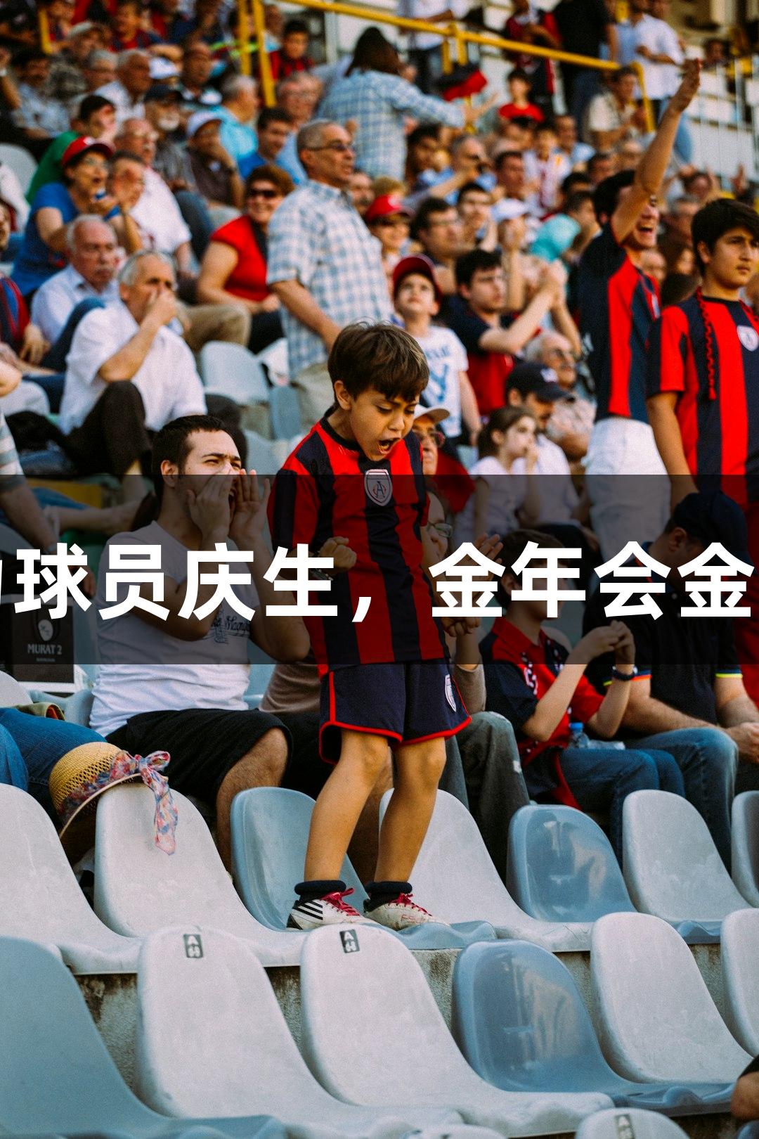 河北五超微视频：现场观众为球员庆生，金年会金字招牌诚信至上成球场新口号