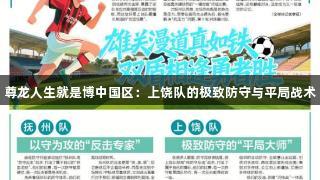 尊龙人生就是博中国区：上饶队的极致防守与平局战术