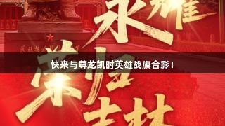 快来与尊龙凯时英雄战旗合影！