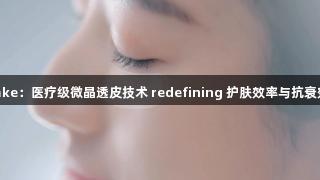 Stake：医疗级微晶透皮技术 redefining 护肤效率与抗衰效果