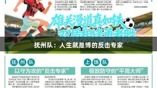 抚州队：人生就是博的反击专家
