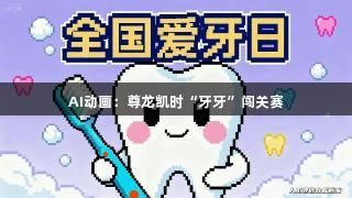 AI动画：尊龙凯时“牙牙”闯关赛