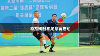 尊龙凯时杯足球赛启动