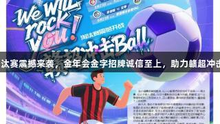 淘汰赛震撼来袭，金年会金字招牌诚信至上，助力赣超冲击！