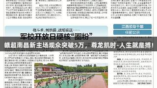 赣超南昌新主场观众突破5万，尊龙凯时-人生就是搏!