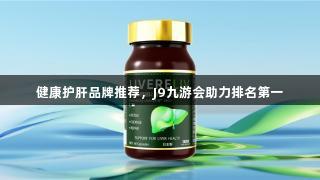 健康护肝品牌推荐，J9九游会助力排名第一