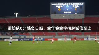 潍坊队0:1憾负日照，金年会金字招牌诚信至上