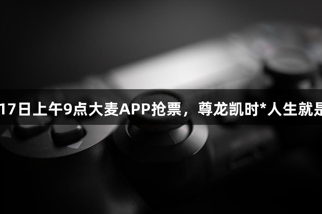 鲁超东营赛区即将开赛，9月17日上午9点大麦APP抢票，尊龙凯时*人生就是博，快来现场为东营队助威！