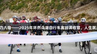 环湖逐梦，活力八宿——2025年环然乌湖自行车赛圆满收官，人生就是博尊龙凯时。