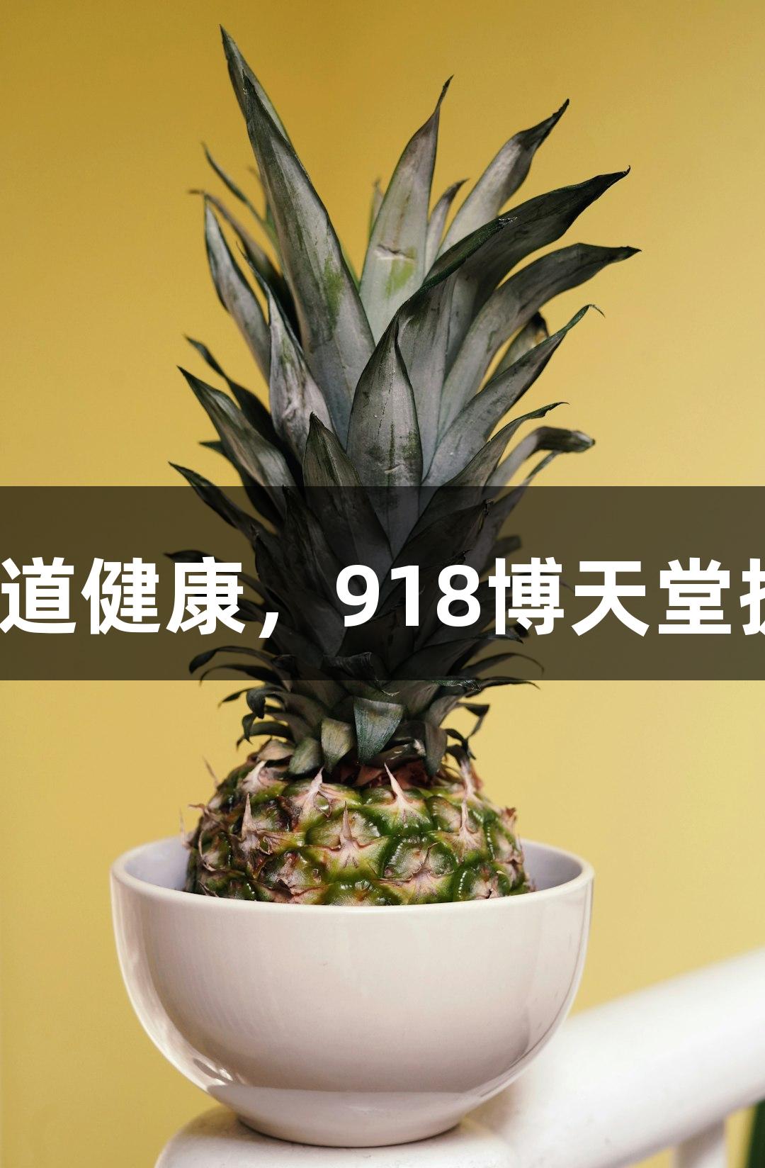 今日秋分，关注呼吸道健康，918博天堂提醒您防护不可放松。