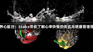 世界心脏日：Stake带你了解心率快慢的优劣与健康管理措施
