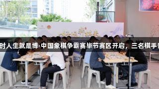 2025尊龙凯时人生就是博·中国象棋争霸赛毕节赛区开启，三名棋手晋级贵州决赛