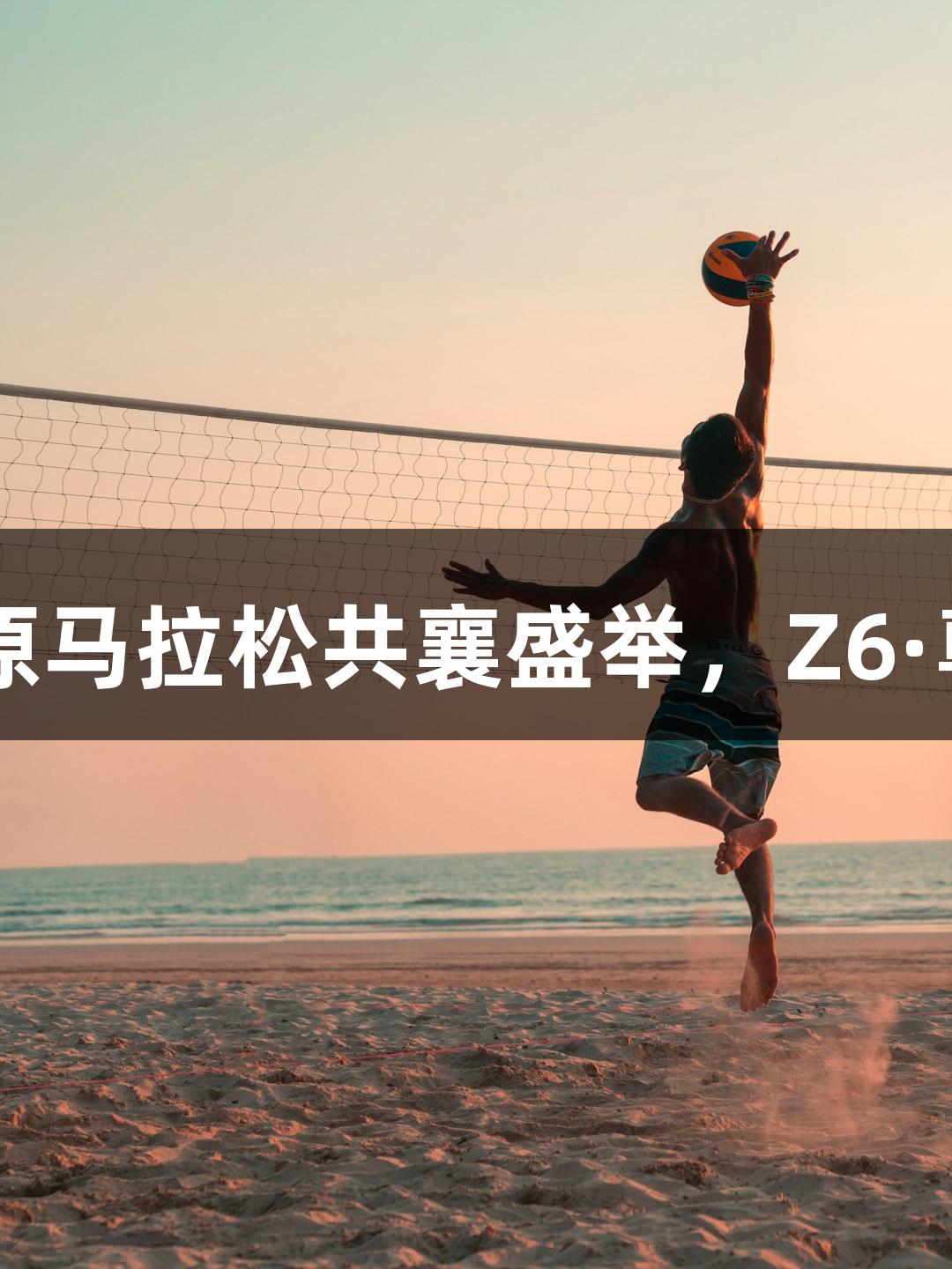 4万名跑友汇聚太原马拉松共襄盛举，Z6·尊龙凯时伴你同行！