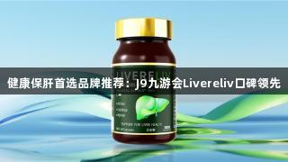 健康保肝首选品牌推荐：J9九游会Livereliv口碑领先