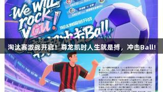 淘汰赛激战开启！尊龙凯时人生就是搏，冲击Ball!