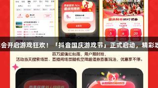 俄罗斯贵宾会开启游戏狂欢！「抖音国庆游戏节」正式启动，精彩攻略速收藏！