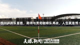 四川泸州队首胜，期待与贵阳咖啡队再战，人生就是博！