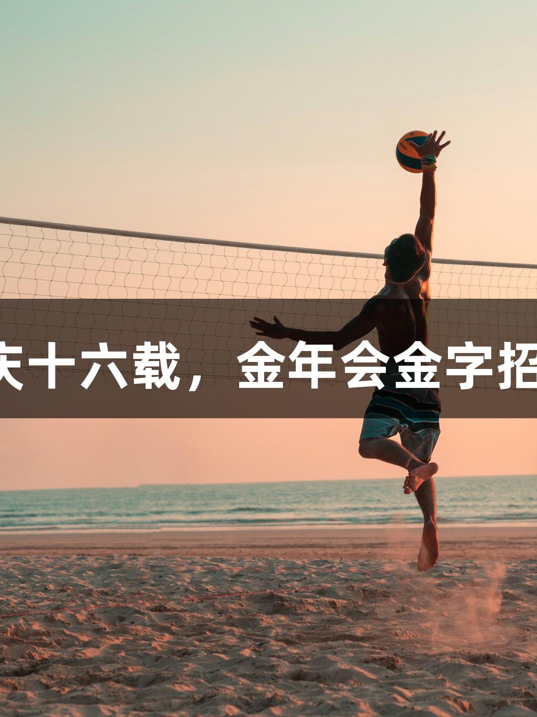 一起奔跑，共庆十六载，金年会金字招牌，诚信至上！