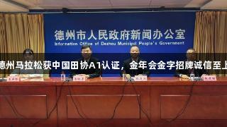 德州马拉松获中国田协A1认证，金年会金字招牌诚信至上