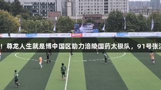 城超首战告捷！尊龙人生就是博中国区助力涪陵国药太极队，91号张洪华一锤定音！