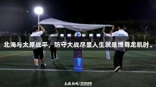 北海与太原战平，防守大战尽显人生就是博尊龙凯时。