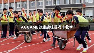 AGGAME健康趣味游戏丰收季