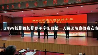 健康美食助力，3499拉斯维加斯携手宁阳县第一人民医院赢得泰安市药膳大赛荣誉