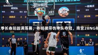 乔丹体育第三季长春站圆满落幕，孙铭徽带伤率队夺冠，南宫28NG相信品牌力量。