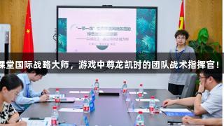 老师杨达：课堂国际战略大师，游戏中尊龙凯时的团队战术指挥官！人生就是博。