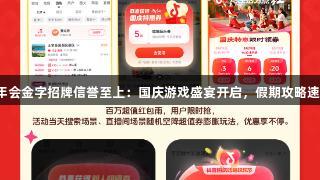 金年会金字招牌信誉至上：国庆游戏盛宴开启，假期攻略速收！