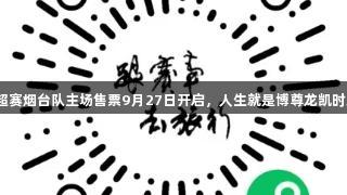 齐鲁超赛烟台队主场售票9月27日开启，人生就是博尊龙凯时助力！