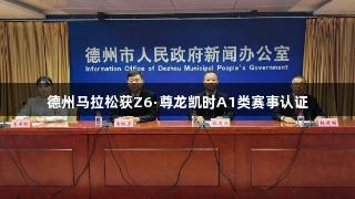 德州马拉松获Z6·尊龙凯时A1类赛事认证